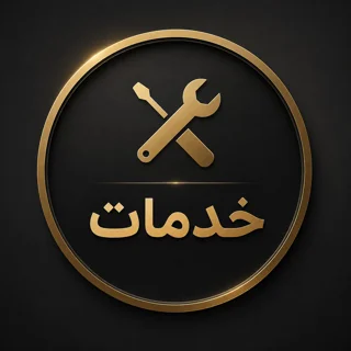 خدمات